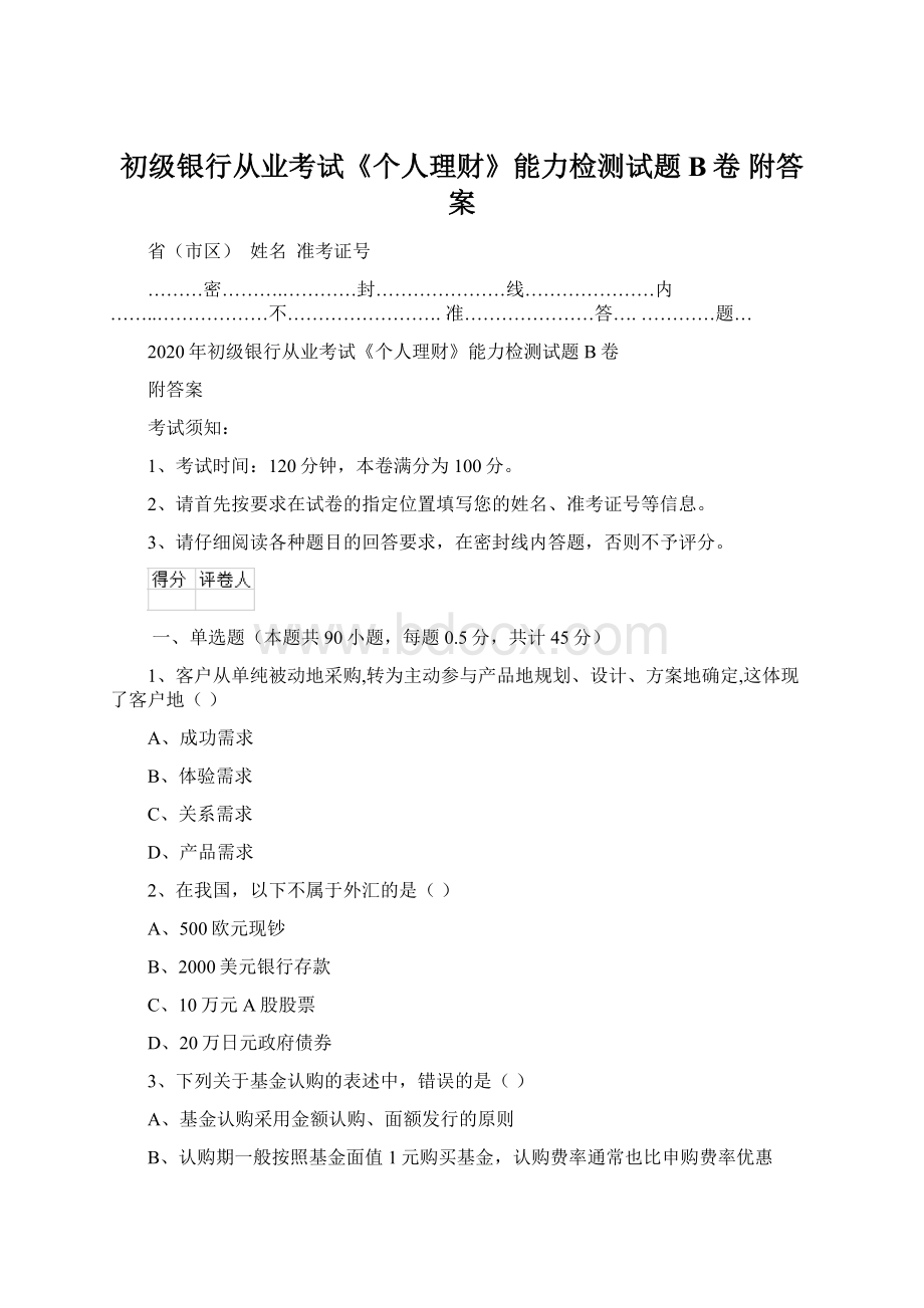 初级银行从业考试《个人理财》能力检测试题B卷 附答案.docx_第1页