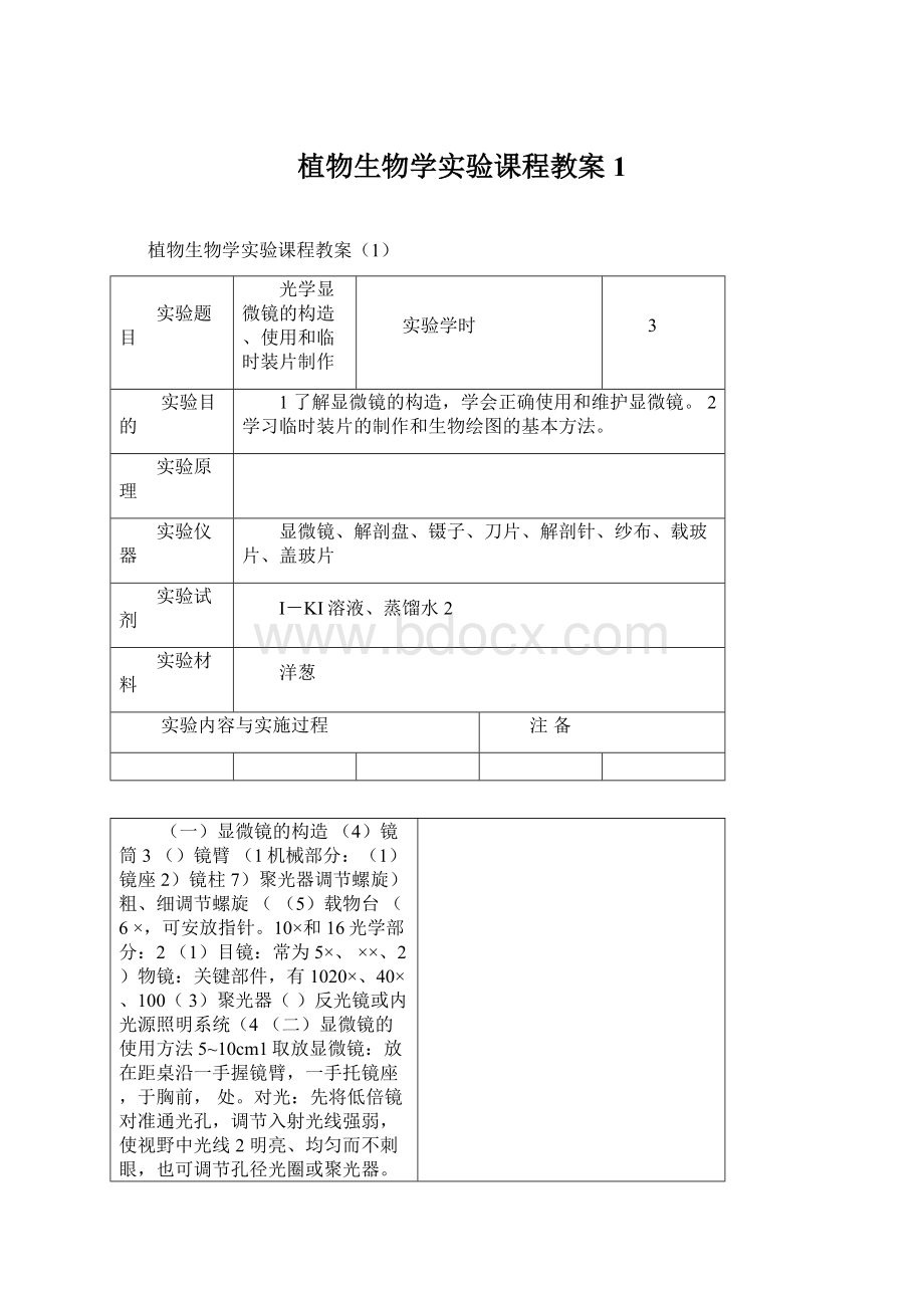 植物生物学实验课程教案1.docx_第1页