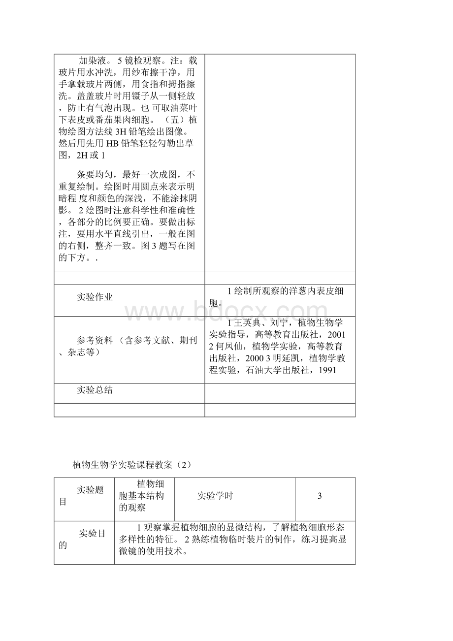 植物生物学实验课程教案1.docx_第3页