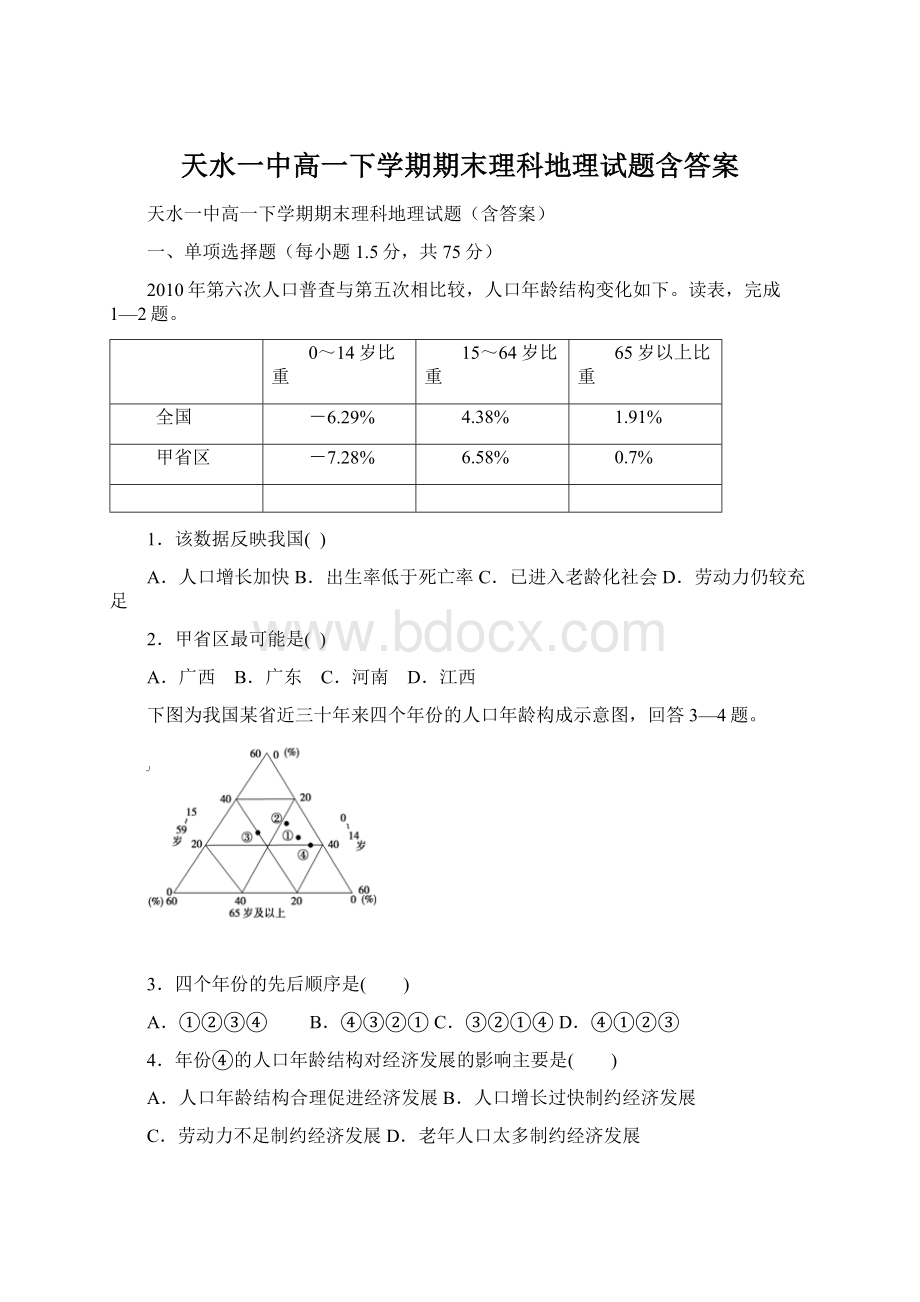 天水一中高一下学期期末理科地理试题含答案文档格式.docx_第1页