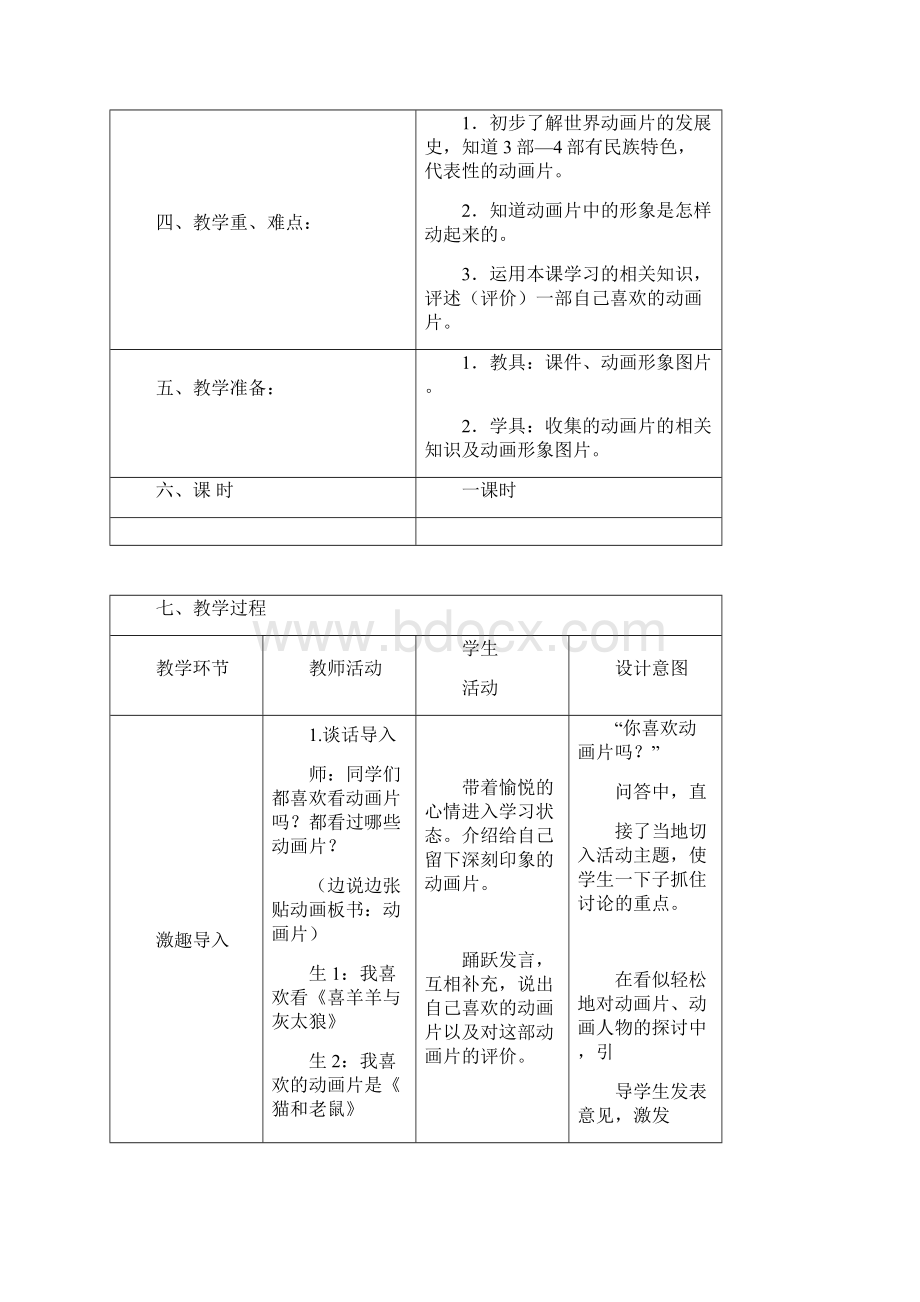 人教版美术三年级上册《迷人的动画片》表格式精美教学设计精品doc.docx_第2页