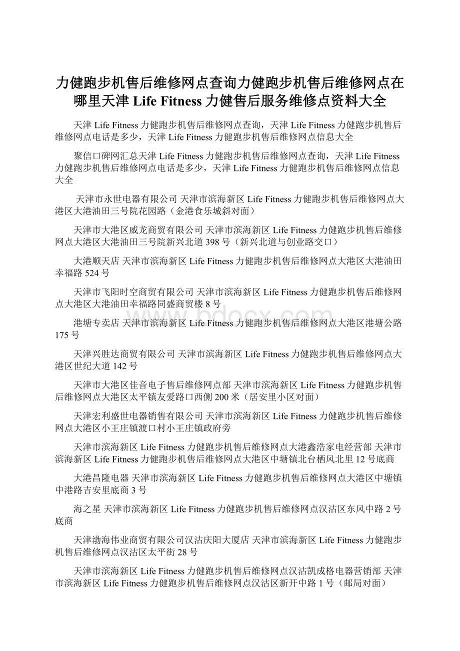 力健跑步机售后维修网点查询力健跑步机售后维修网点在哪里天津Life Fitness力健售后服务维修点资料大全Word下载.docx_第1页