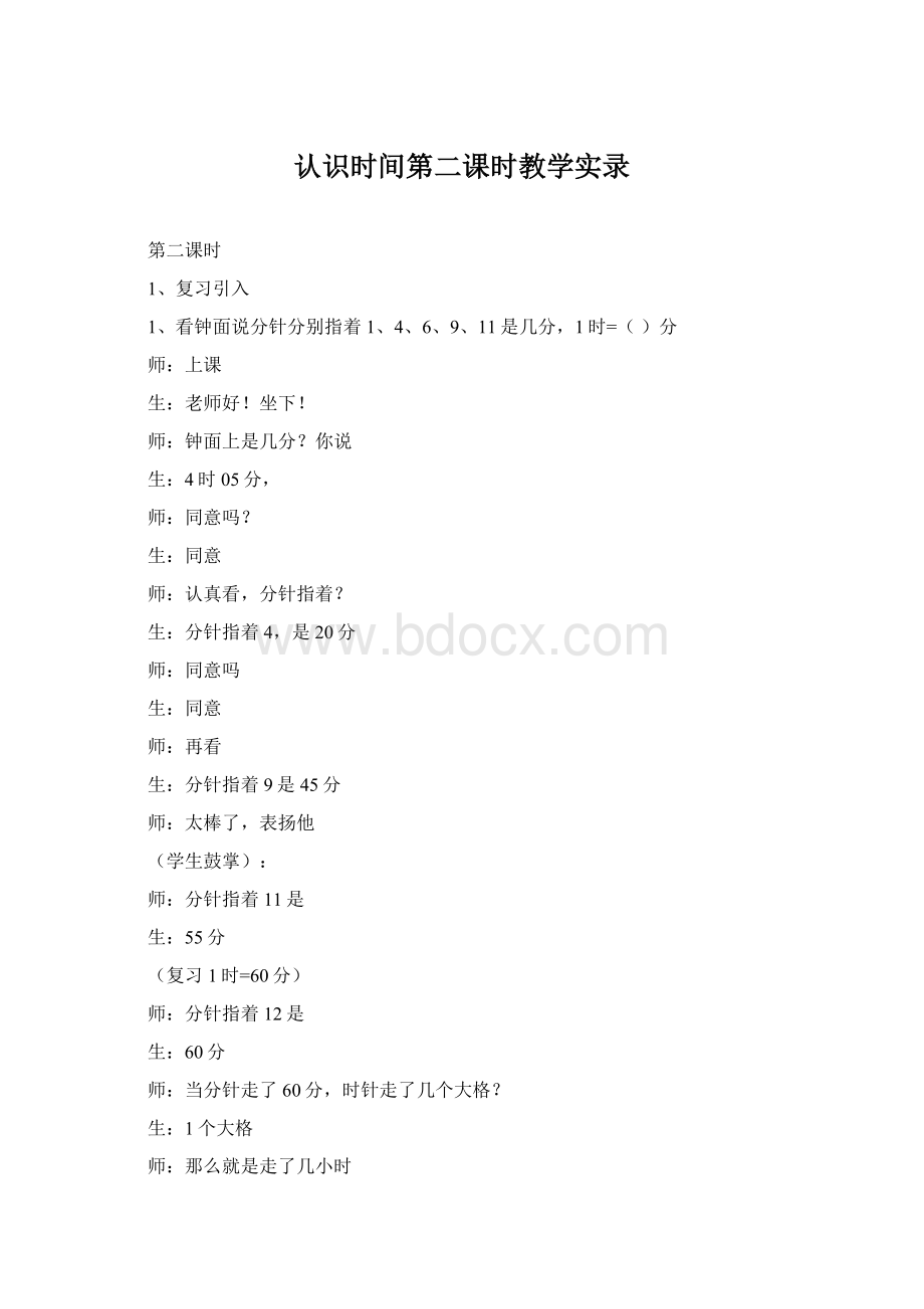 认识时间第二课时教学实录Word格式.docx_第1页