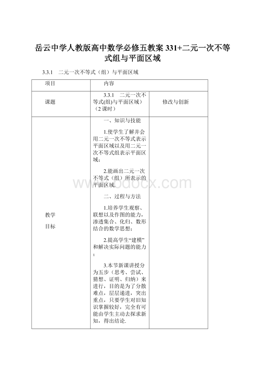 岳云中学人教版高中数学必修五教案331+二元一次不等式组与平面区域Word文件下载.docx