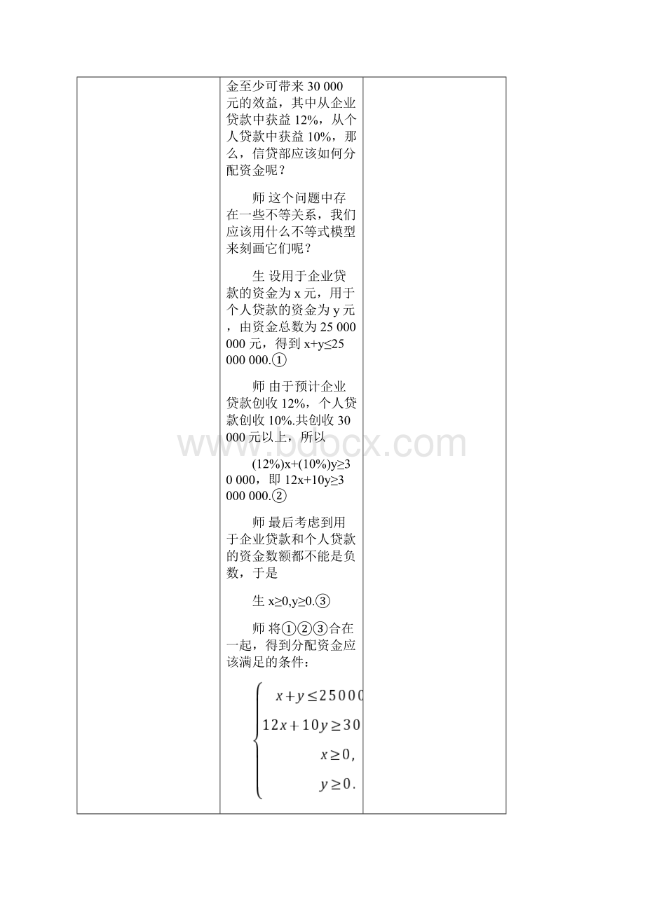 岳云中学人教版高中数学必修五教案331+二元一次不等式组与平面区域.docx_第3页