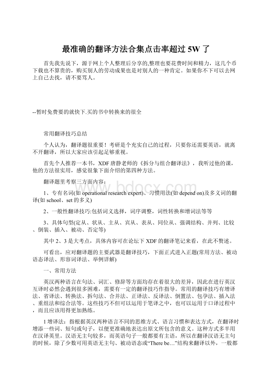 最准确的翻译方法合集点击率超过5W了.docx_第1页