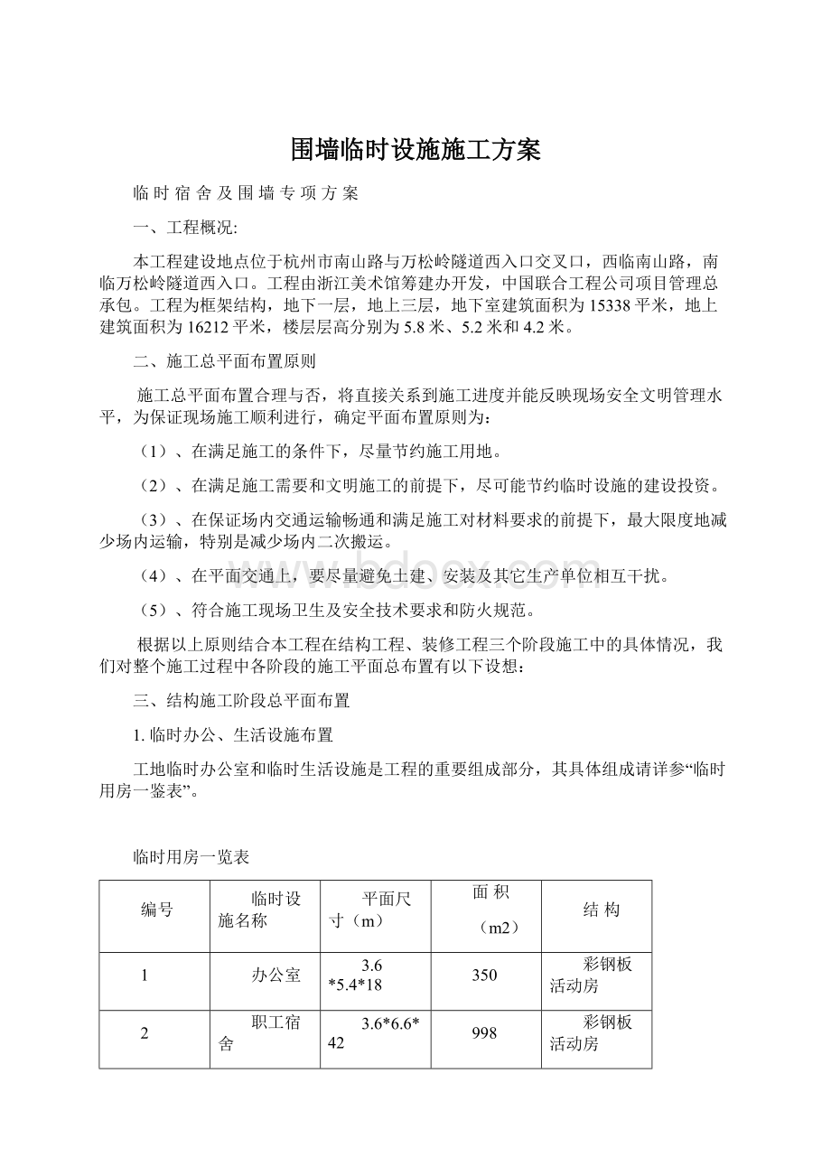 围墙临时设施施工方案Word下载.docx