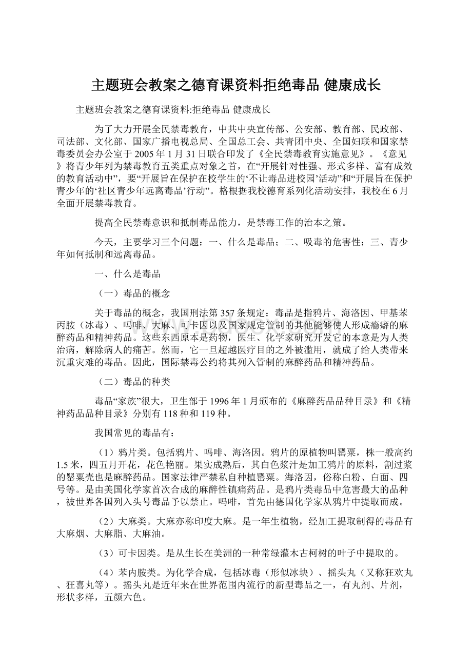 主题班会教案之德育课资料拒绝毒品 健康成长.docx