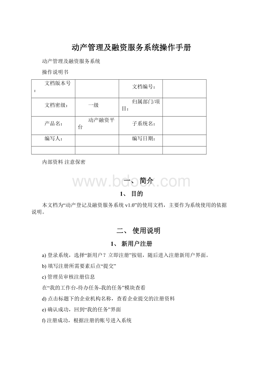 动产管理及融资服务系统操作手册.docx