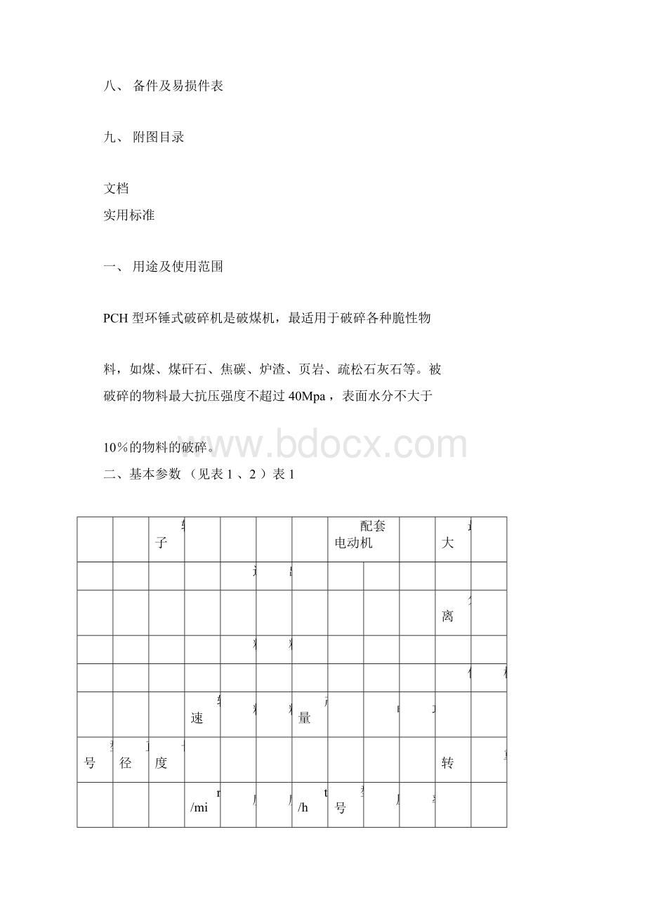 环锤式破碎机使用说明书docxWord文档格式.docx_第2页