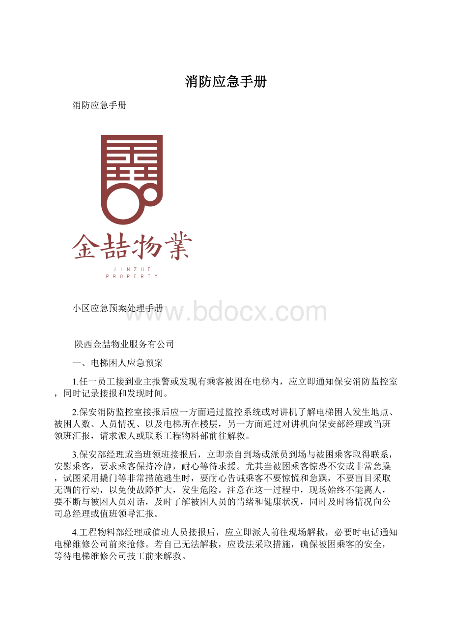 消防应急手册Word文档格式.docx