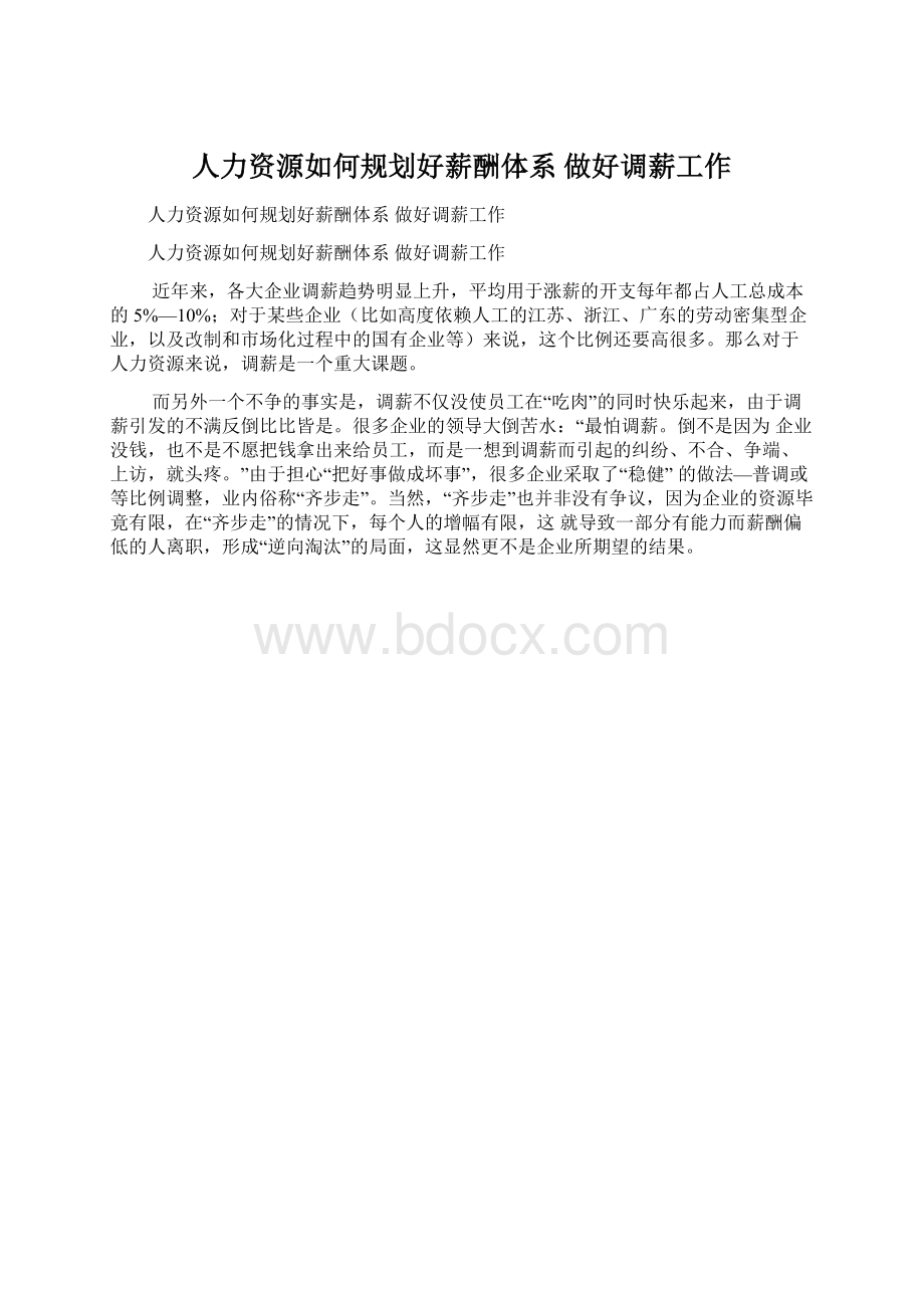 人力资源如何规划好薪酬体系 做好调薪工作.docx