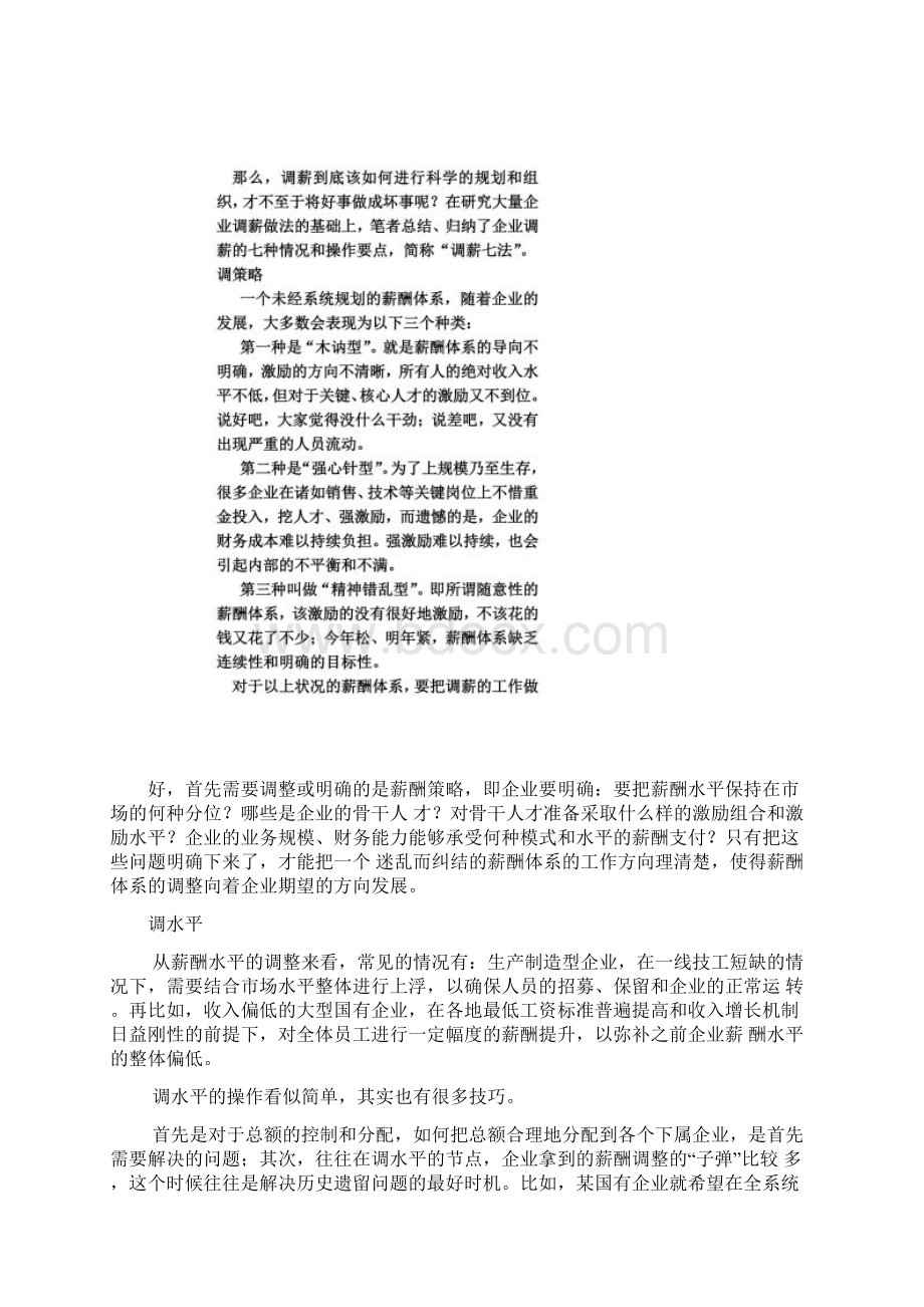 人力资源如何规划好薪酬体系 做好调薪工作.docx_第2页