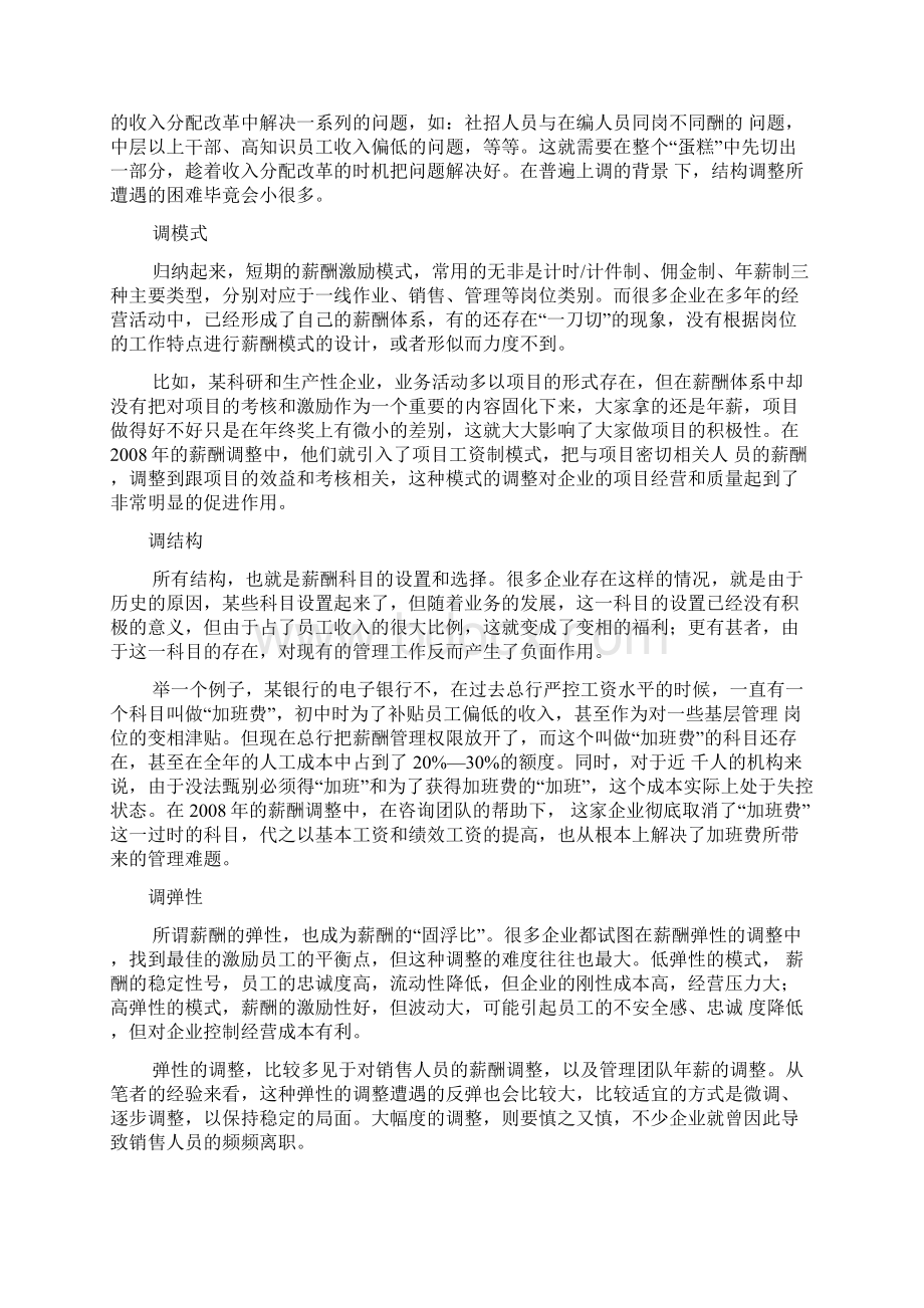 人力资源如何规划好薪酬体系 做好调薪工作.docx_第3页