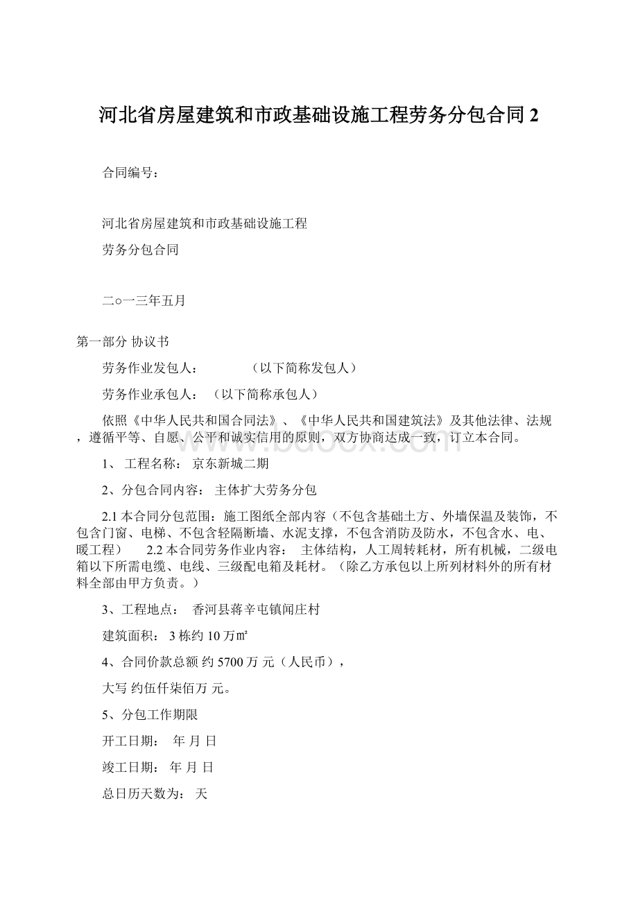 河北省房屋建筑和市政基础设施工程劳务分包合同 2Word下载.docx_第1页