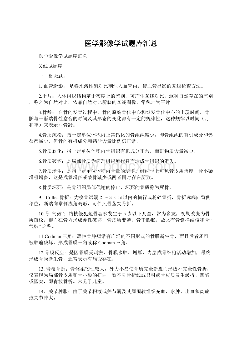 医学影像学试题库汇总.docx_第1页