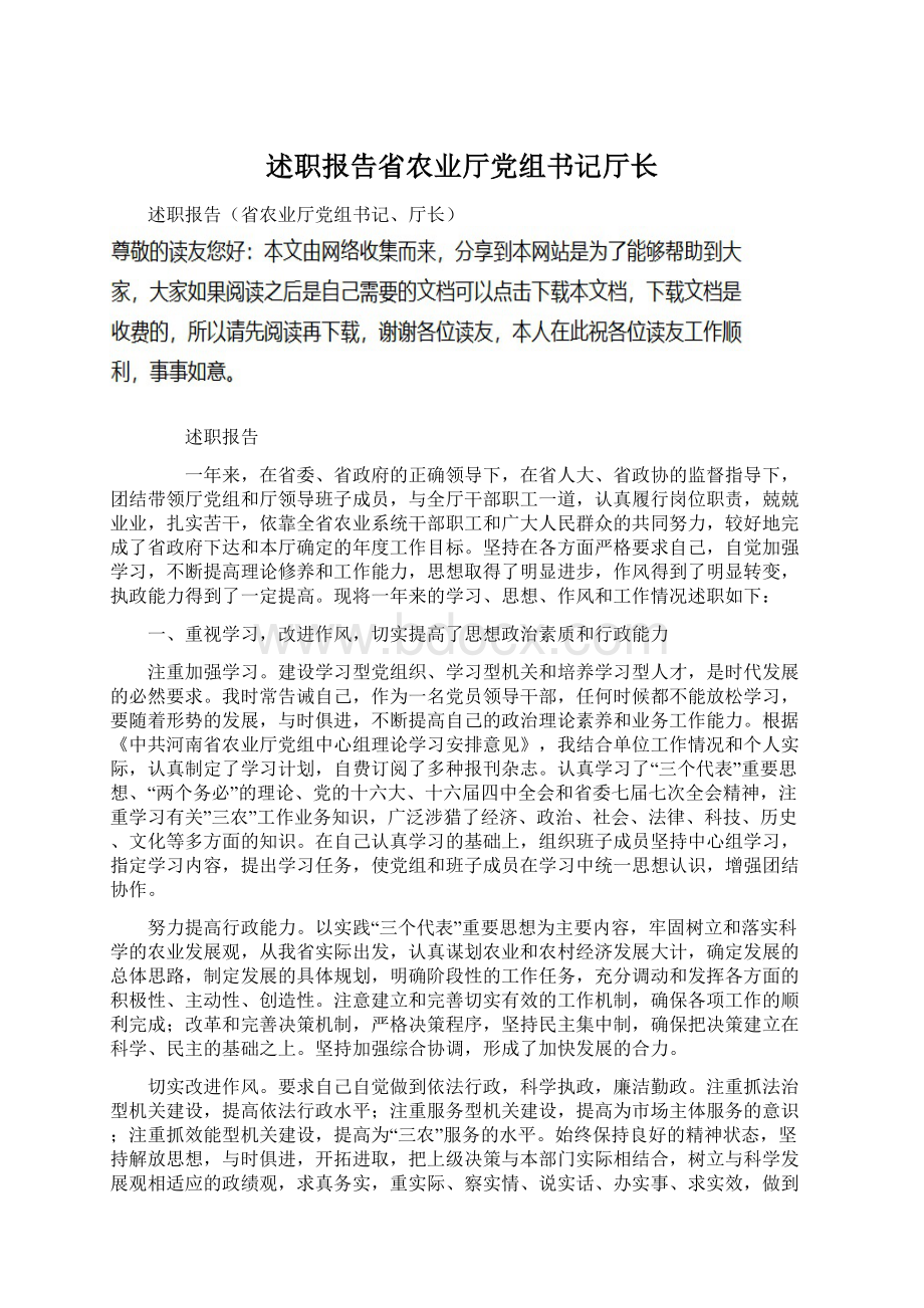 述职报告省农业厅党组书记厅长Word下载.docx