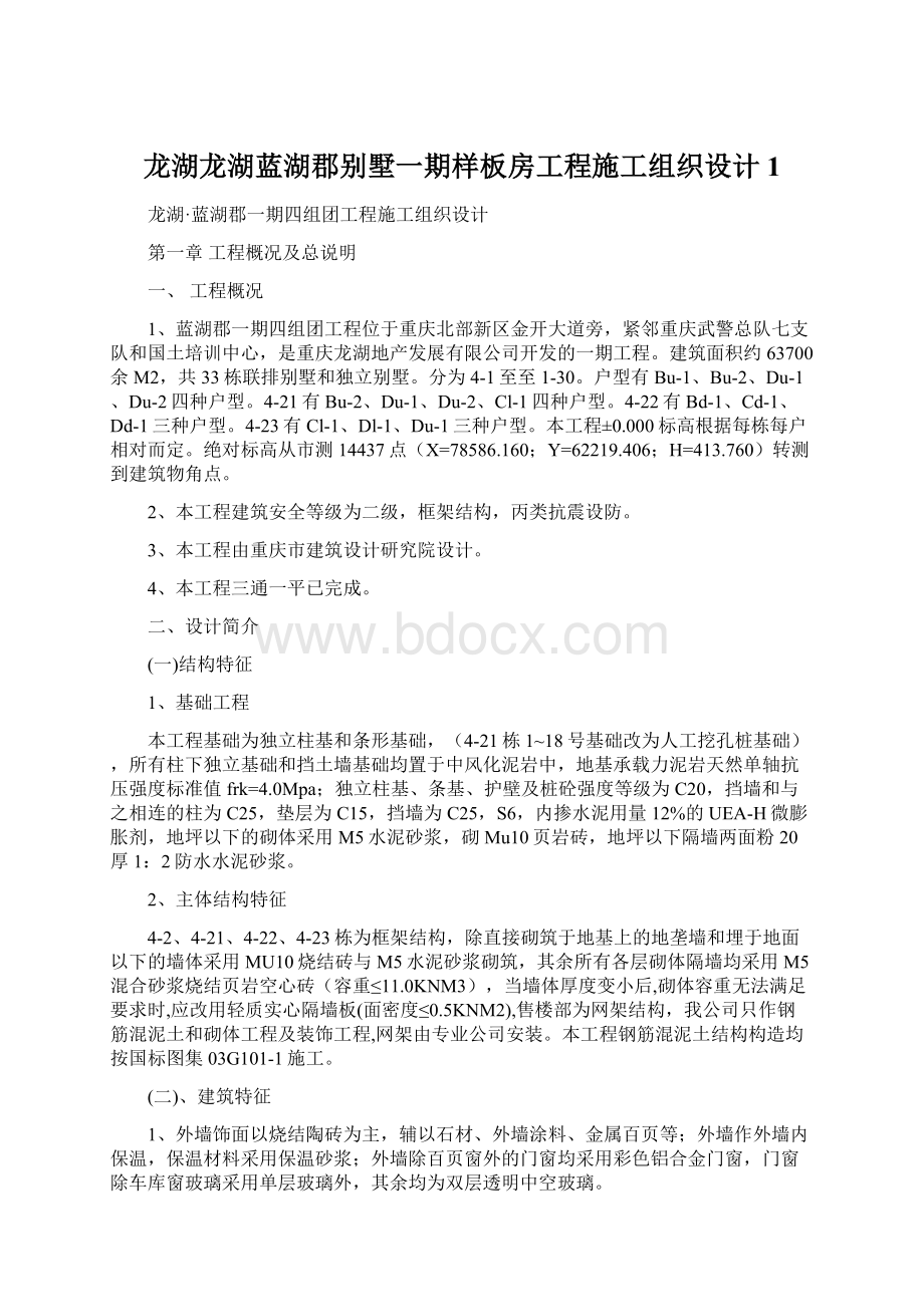 龙湖龙湖蓝湖郡别墅一期样板房工程施工组织设计1.docx_第1页