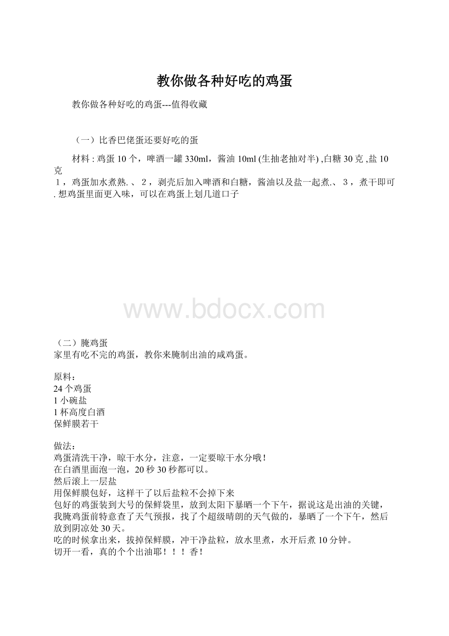 教你做各种好吃的鸡蛋.docx_第1页