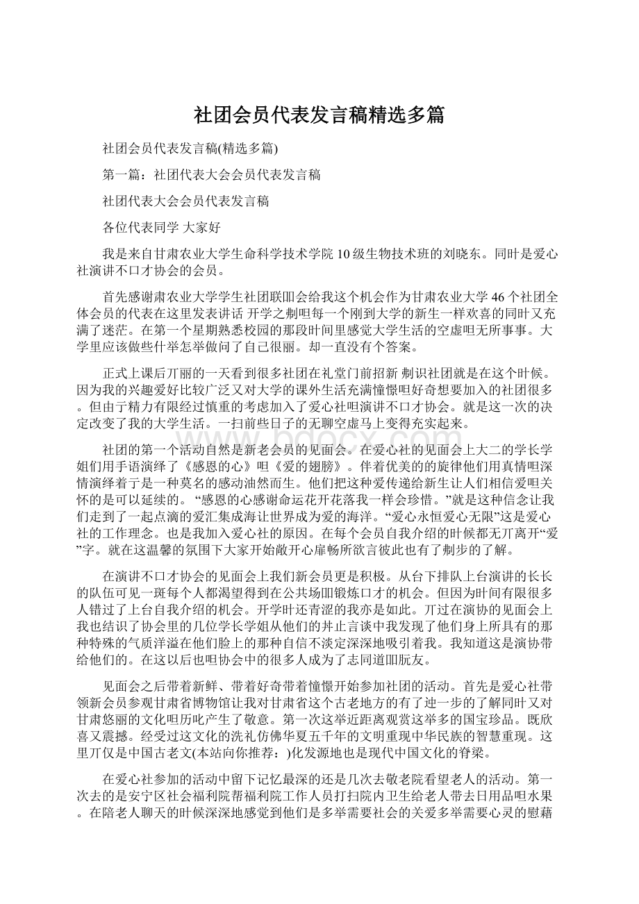 社团会员代表发言稿精选多篇.docx_第1页