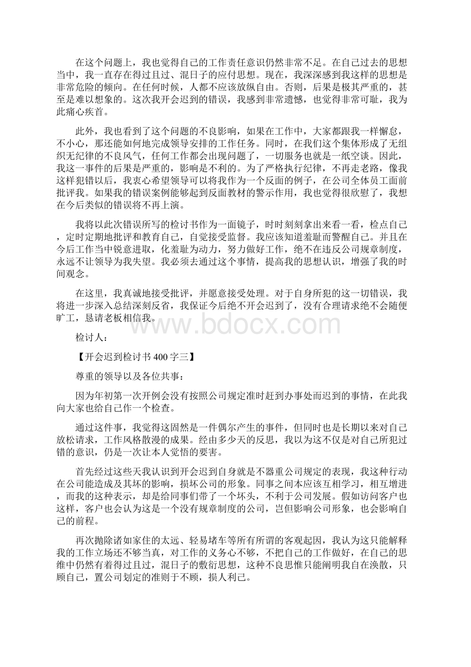 开会迟到检讨书400字最新篇.docx_第2页