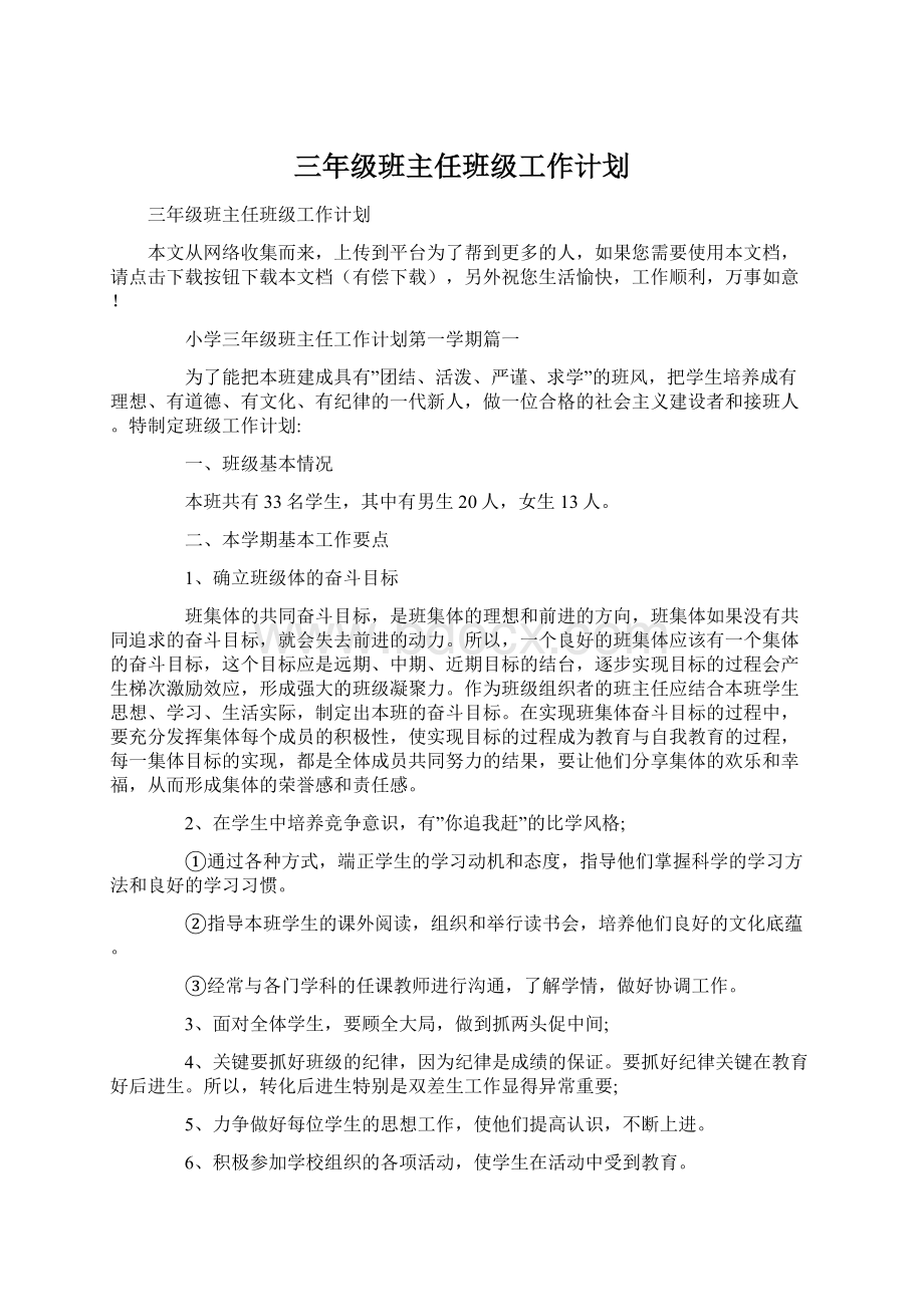 三年级班主任班级工作计划.docx