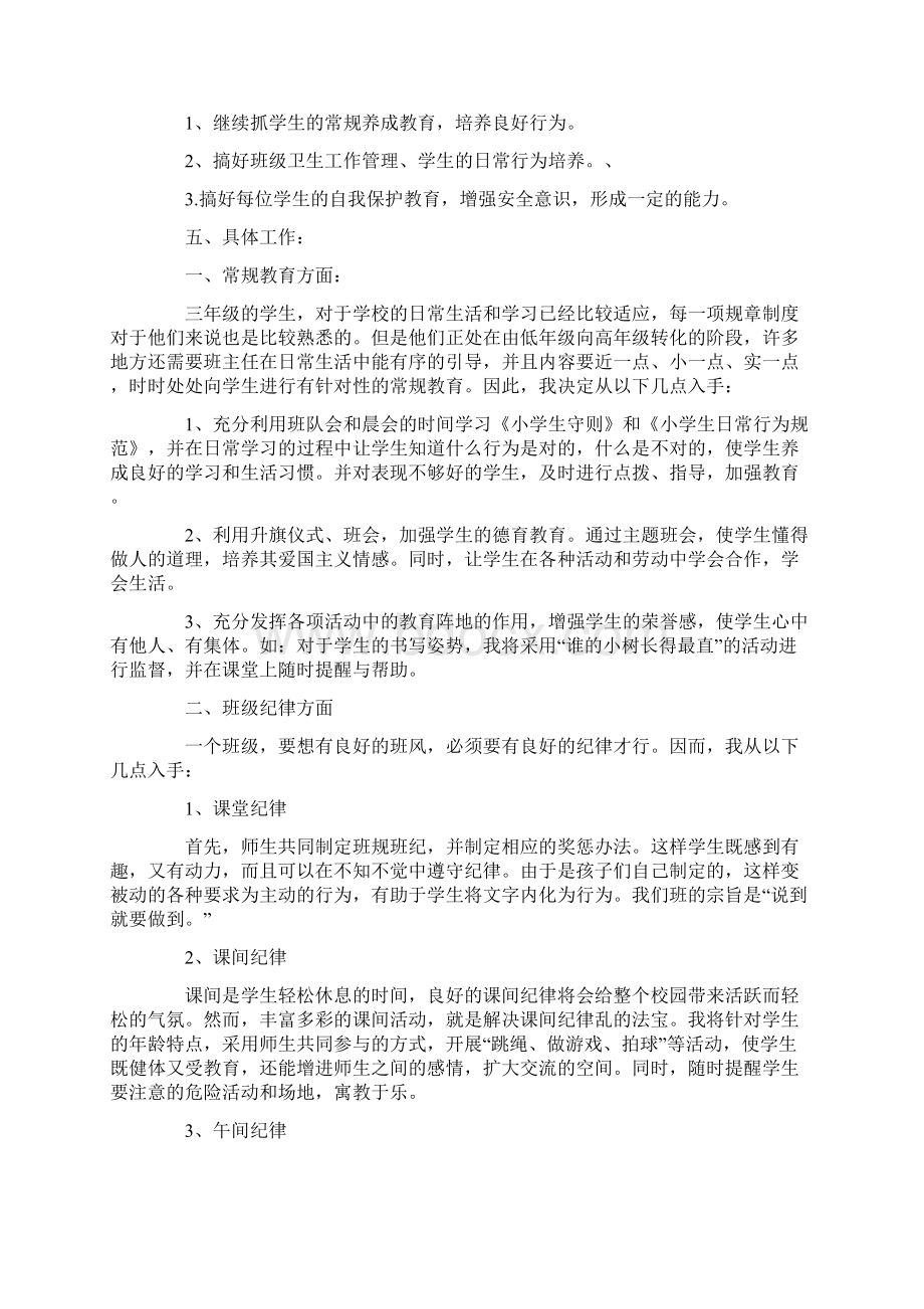 三年级班主任班级工作计划Word格式文档下载.docx_第3页