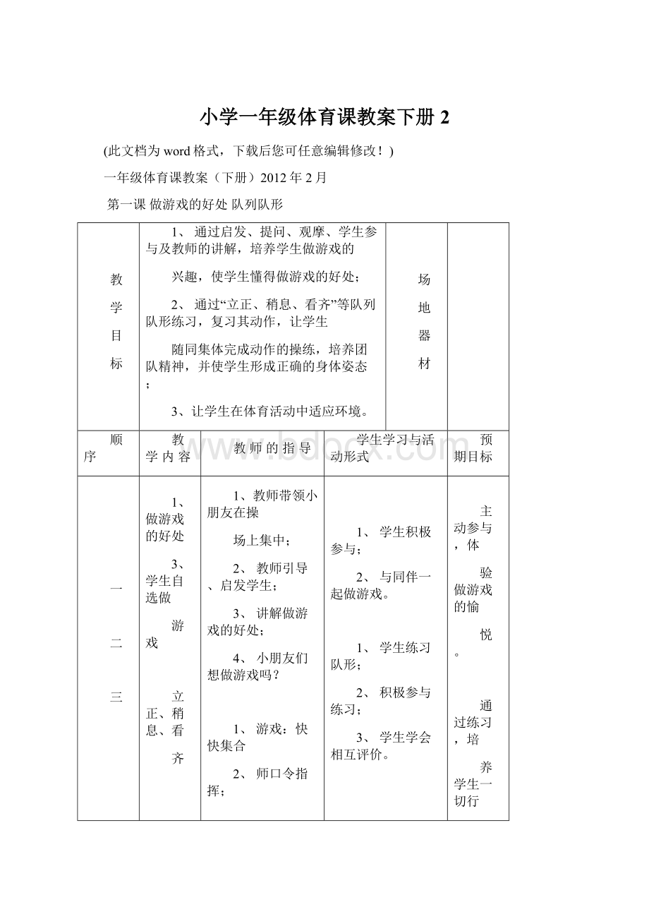 小学一年级体育课教案下册2Word格式.docx