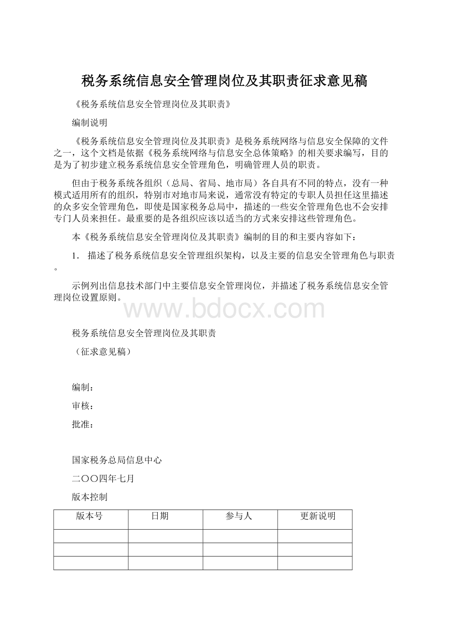 税务系统信息安全管理岗位及其职责征求意见稿.docx_第1页