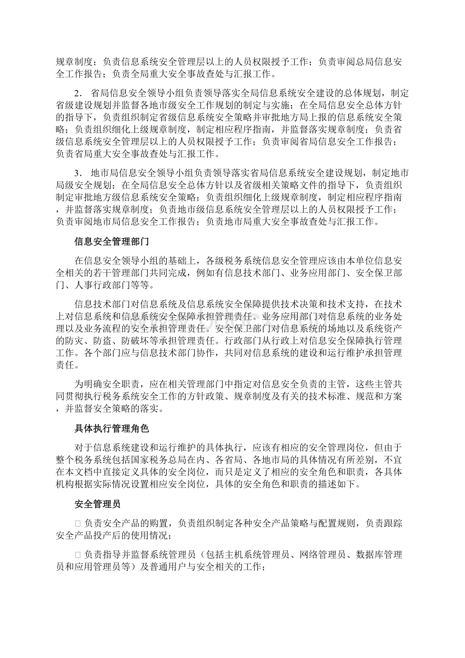 税务系统信息安全管理岗位及其职责征求意见稿.docx_第3页