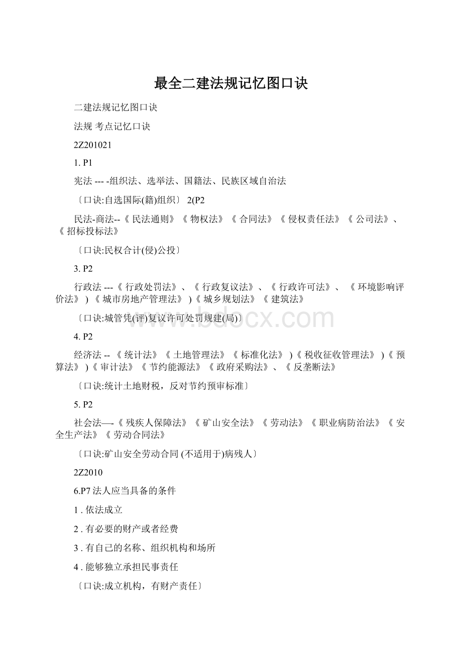 最全二建法规记忆图口诀.docx_第1页