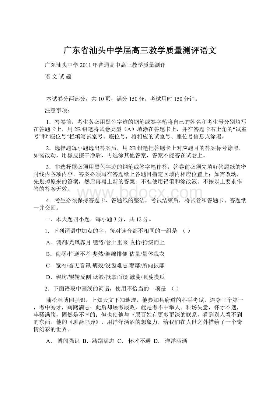 广东省汕头中学届高三教学质量测评语文Word文档下载推荐.docx