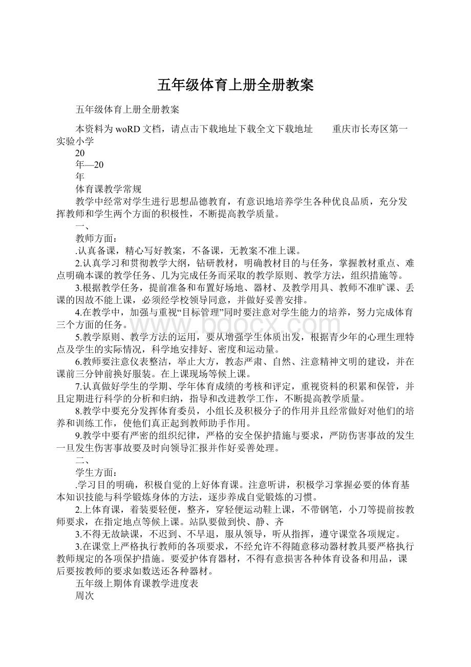 五年级体育上册全册教案.docx_第1页