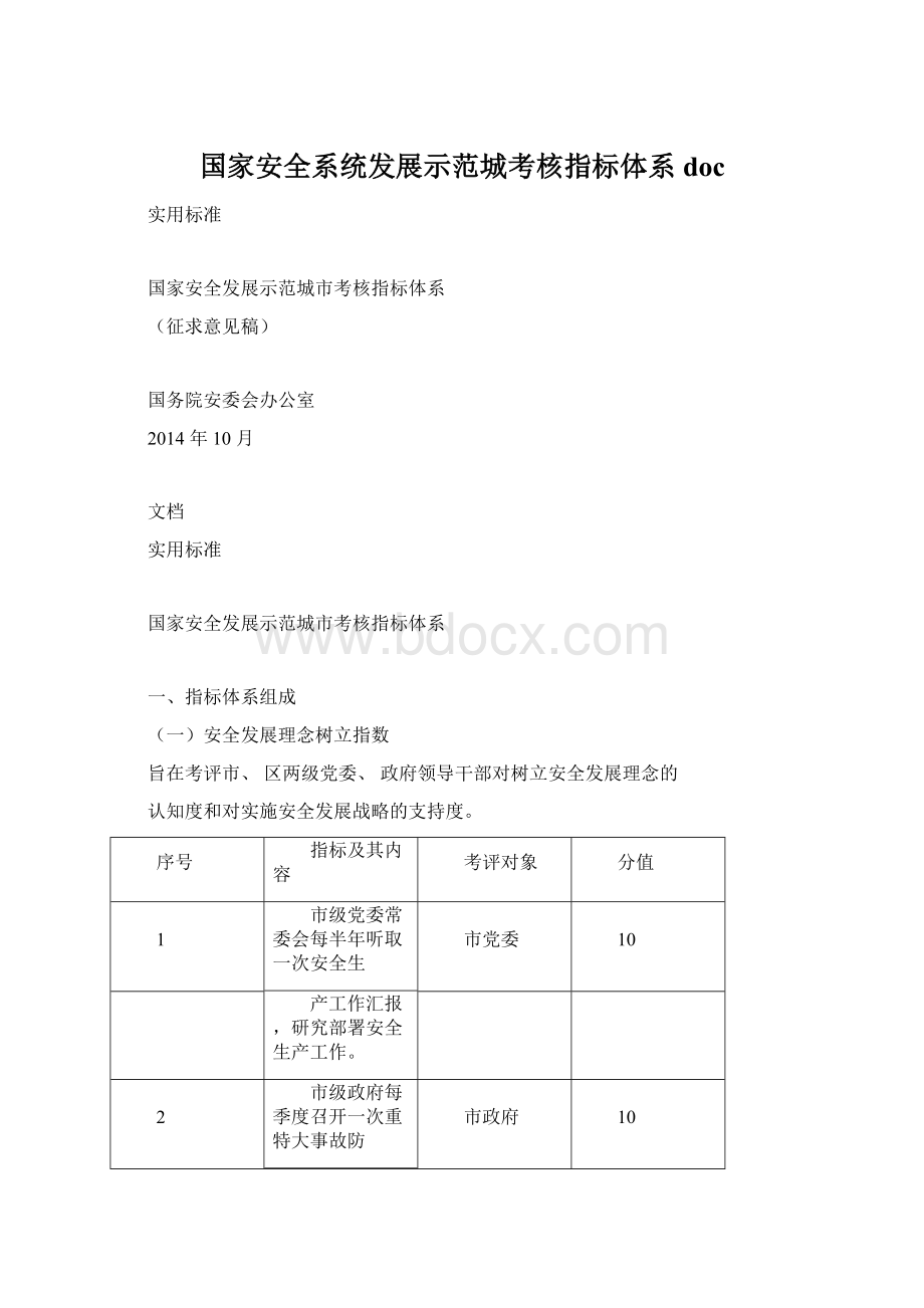 国家安全系统发展示范城考核指标体系doc.docx