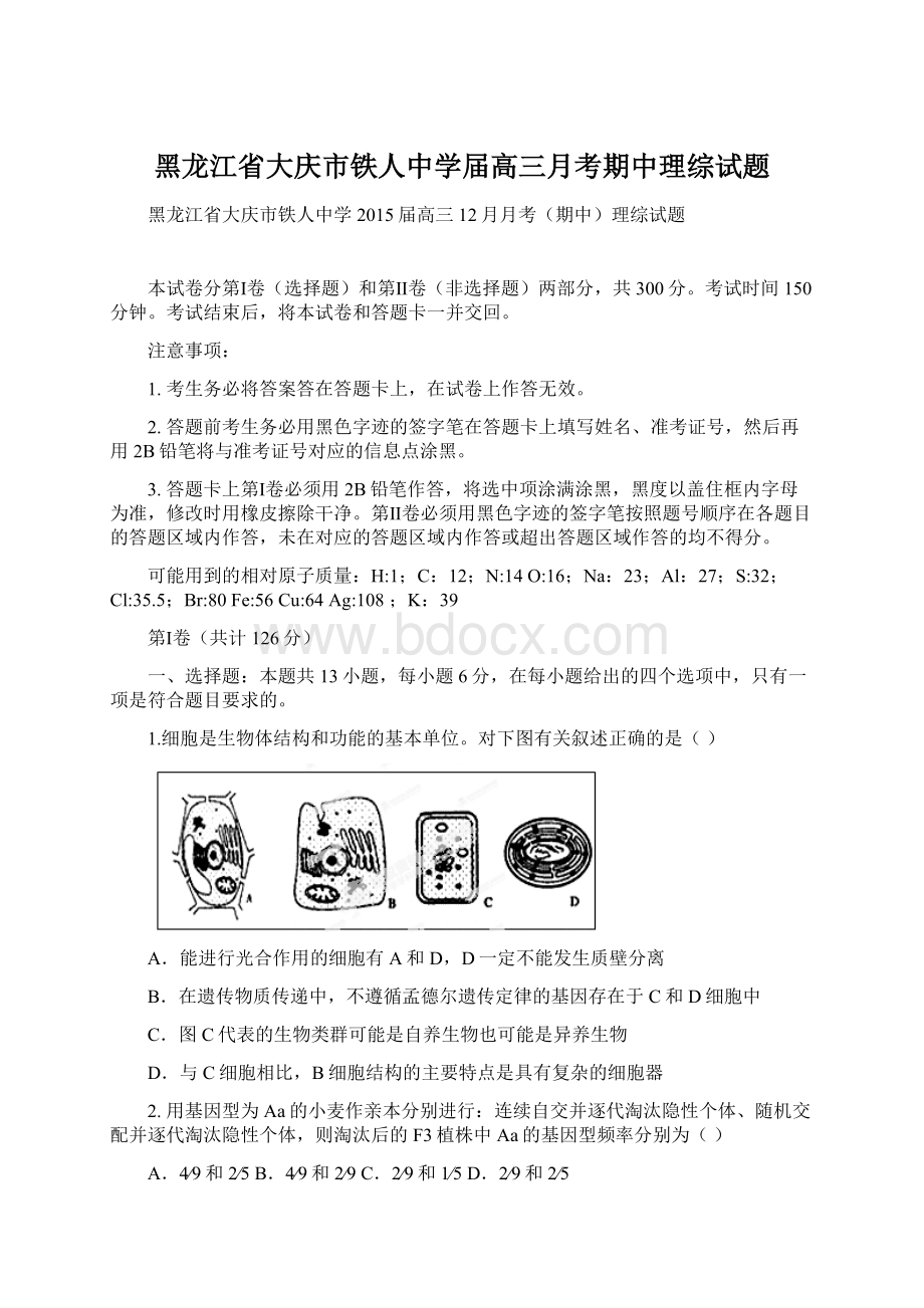 黑龙江省大庆市铁人中学届高三月考期中理综试题文档格式.docx_第1页