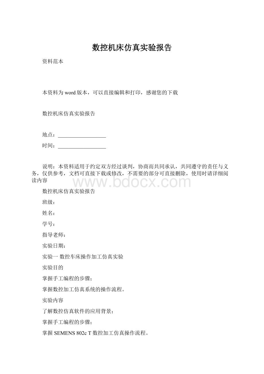 数控机床仿真实验报告Word文档格式.docx