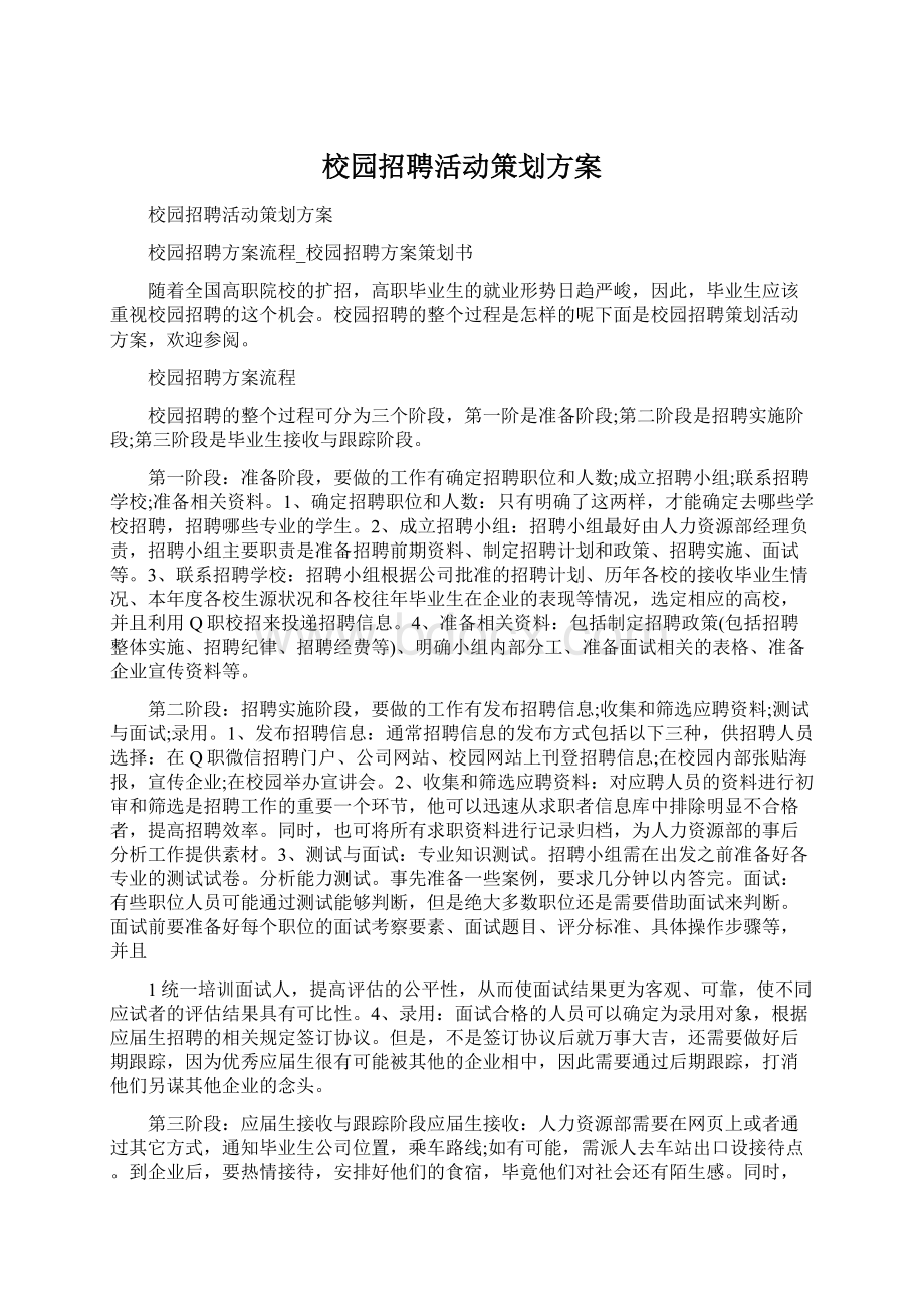 校园招聘活动策划方案Word文档下载推荐.docx