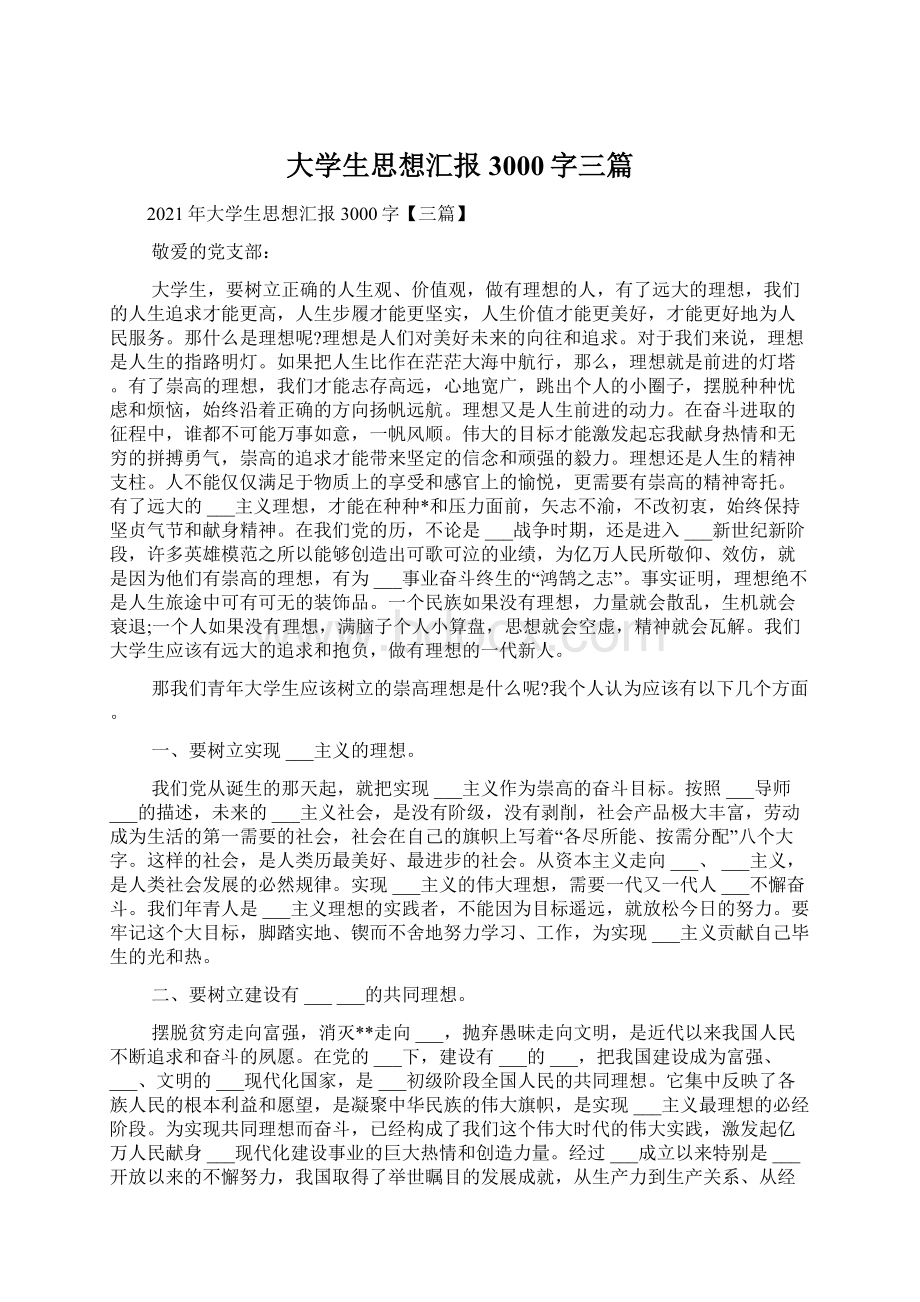 大学生思想汇报3000字三篇Word文档下载推荐.docx