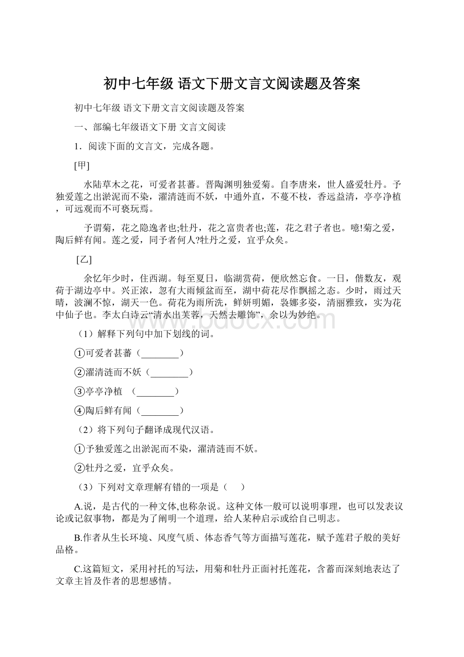 初中七年级 语文下册文言文阅读题及答案.docx_第1页