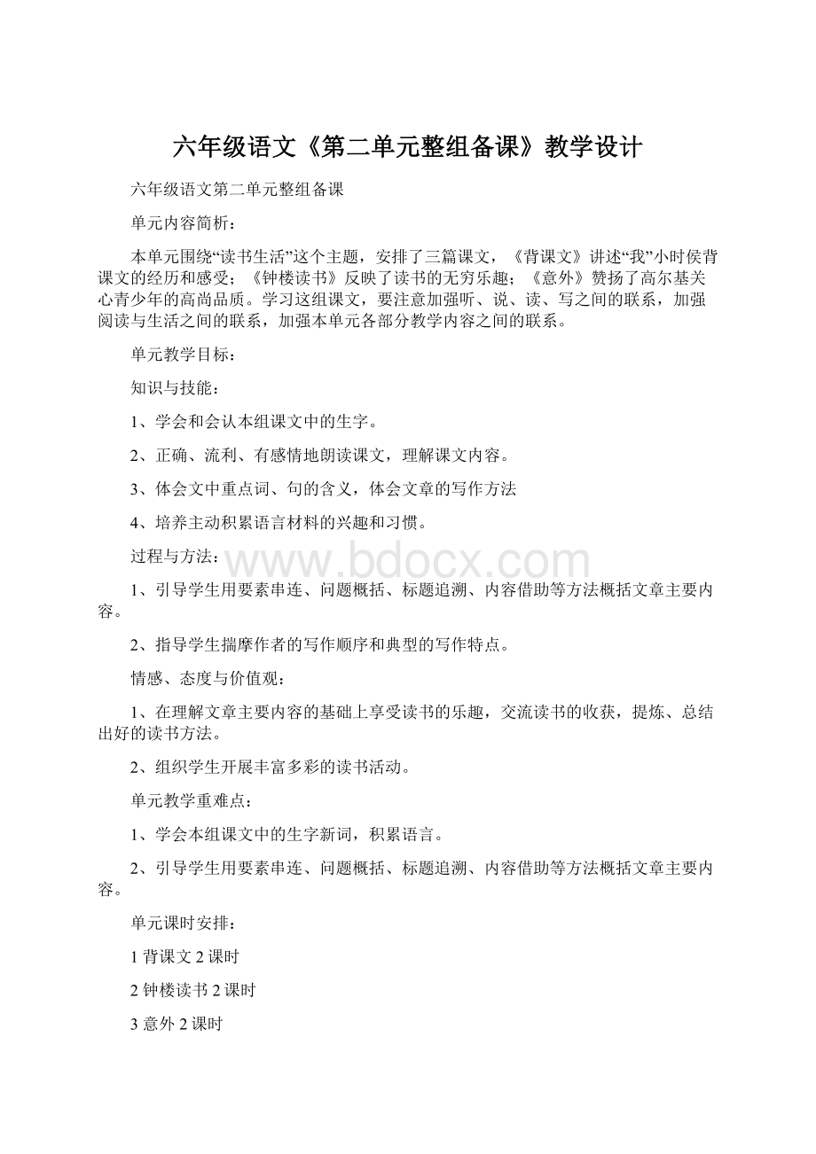 六年级语文《第二单元整组备课》教学设计Word文件下载.docx