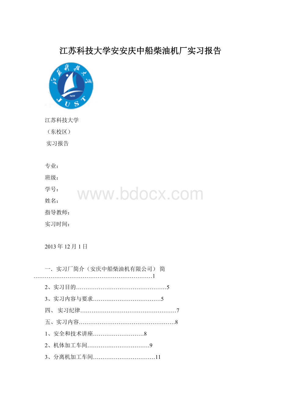 江苏科技大学安安庆中船柴油机厂实习报告Word文档格式.docx