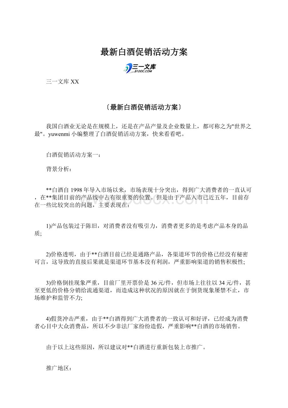 最新白酒促销活动方案.docx