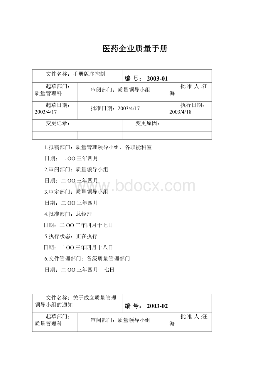 医药企业质量手册Word下载.docx_第1页