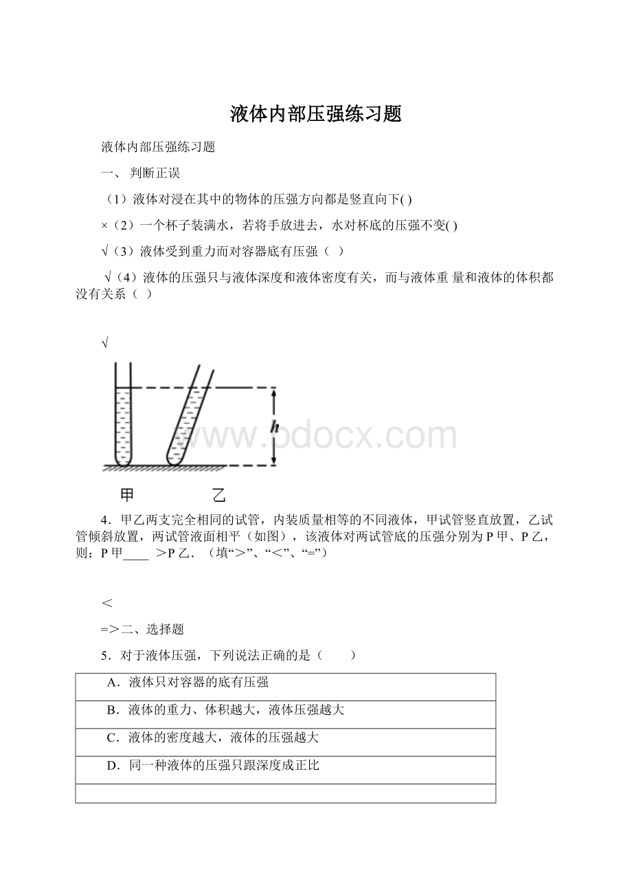 液体内部压强练习题.docx