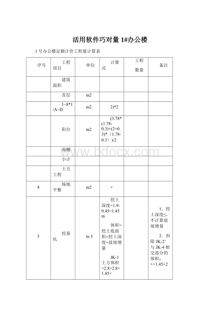 活用软件巧对量1#办公楼Word文档格式.docx