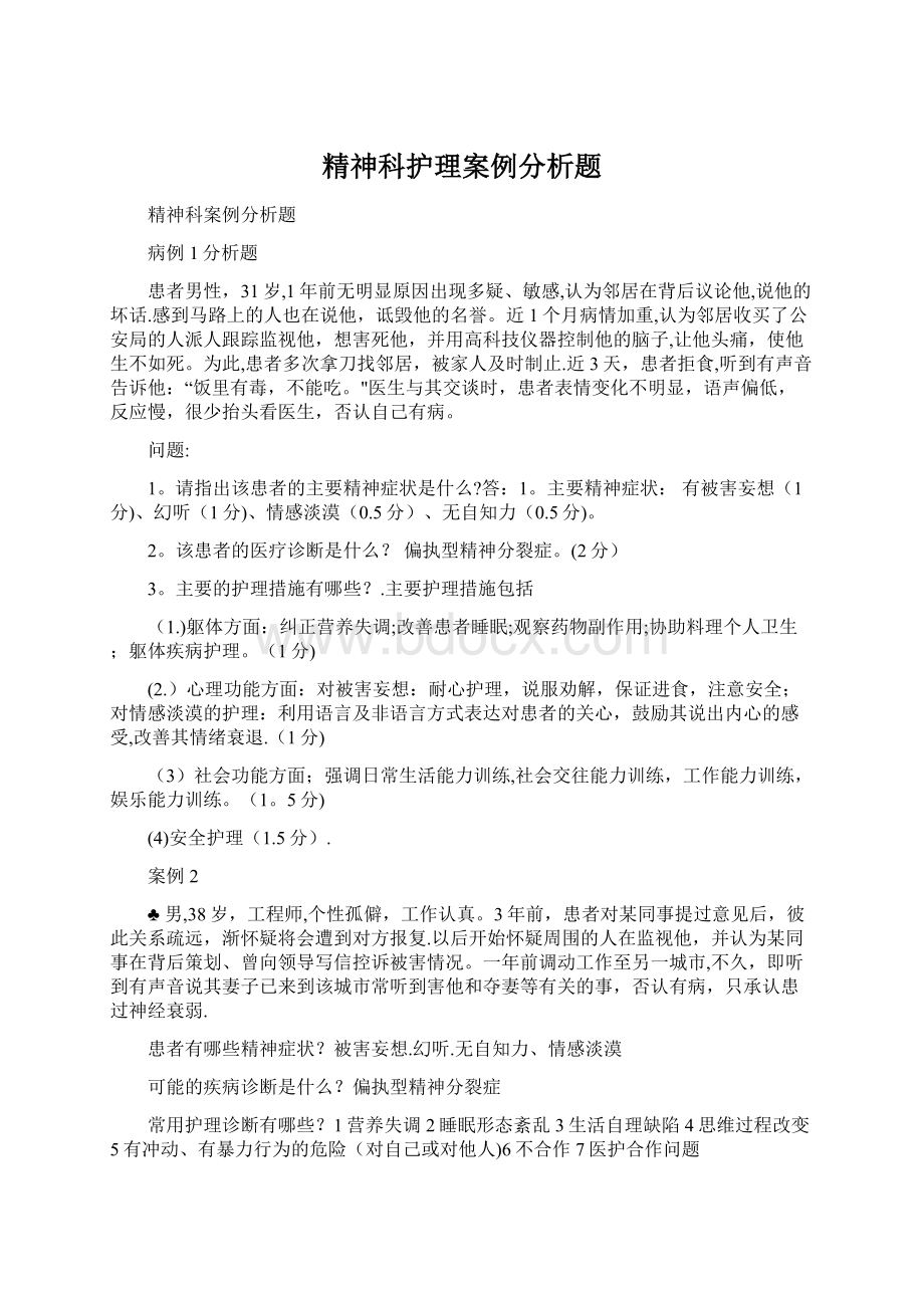 精神科护理案例分析题Word格式.docx