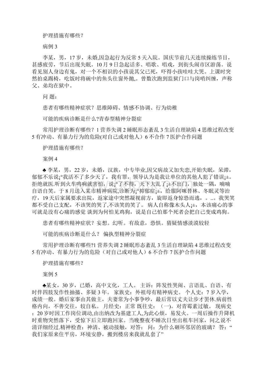 精神科护理案例分析题.docx_第2页