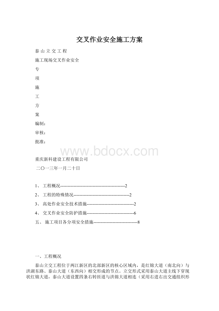 交叉作业安全施工方案.docx_第1页