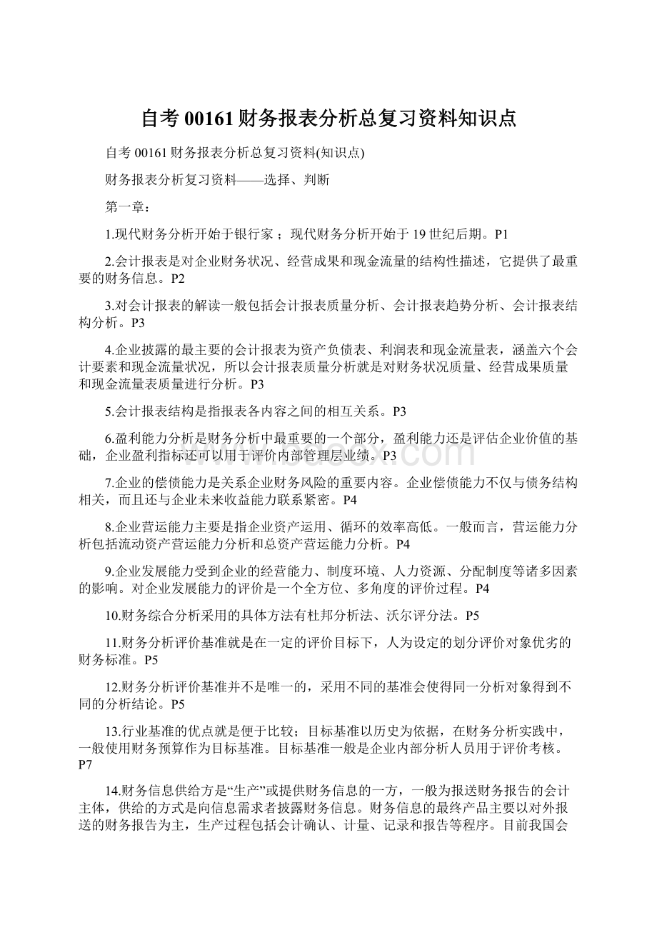 自考00161财务报表分析总复习资料知识点.docx_第1页