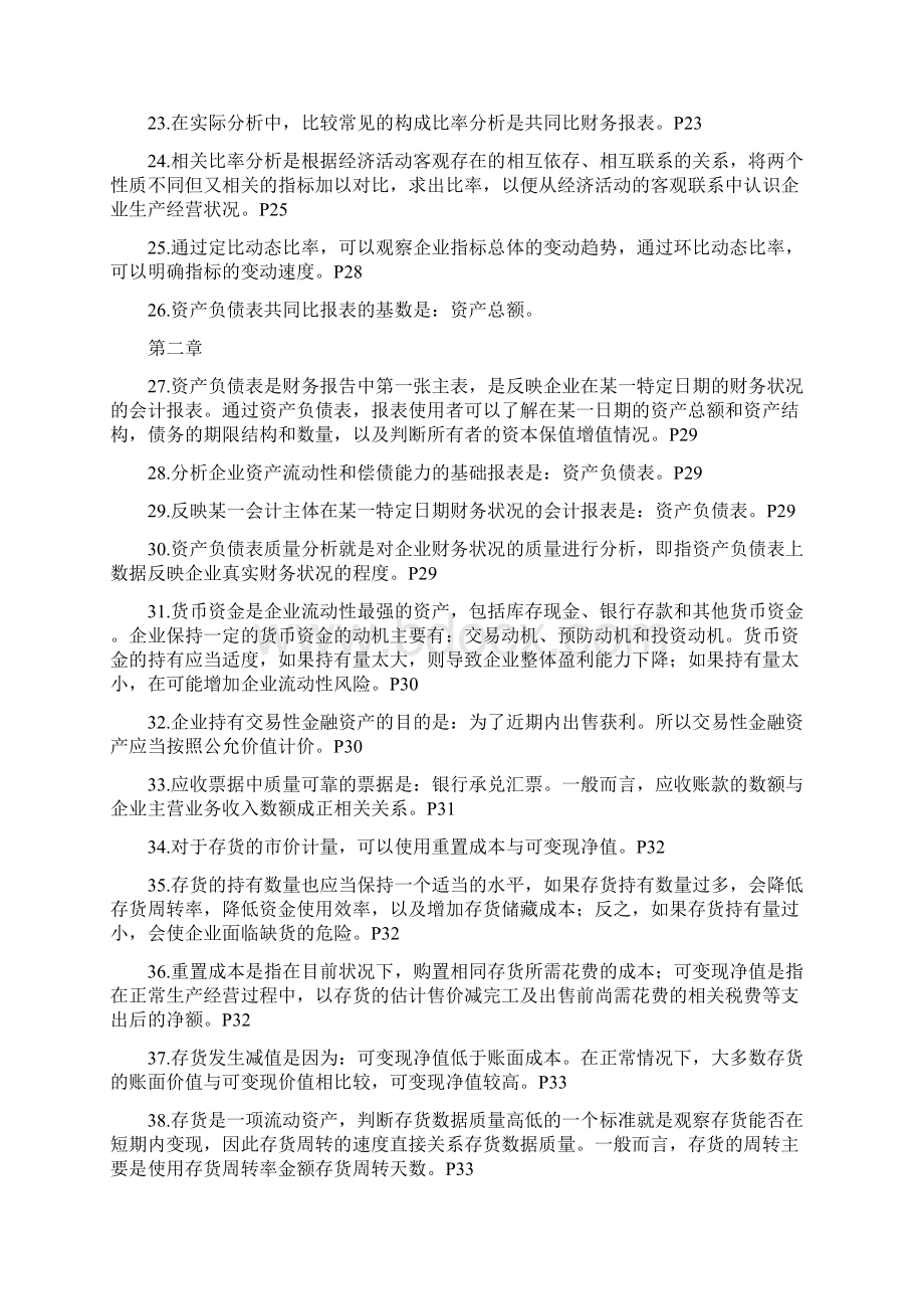 自考00161财务报表分析总复习资料知识点.docx_第3页